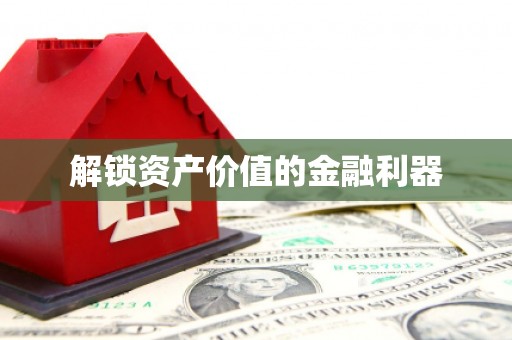 中国香港解锁资产价值的金融利器