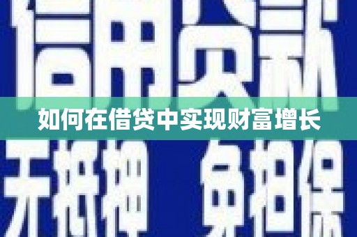 中国香港如何在借贷中实现财富增长