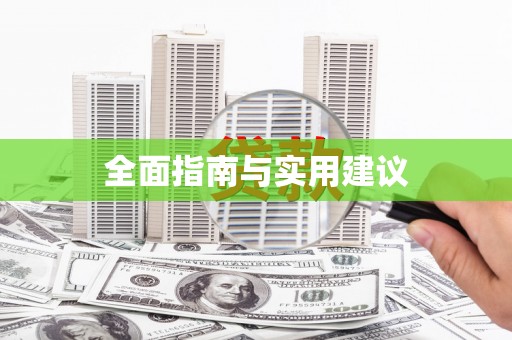 中国香港全面指南与实用建议