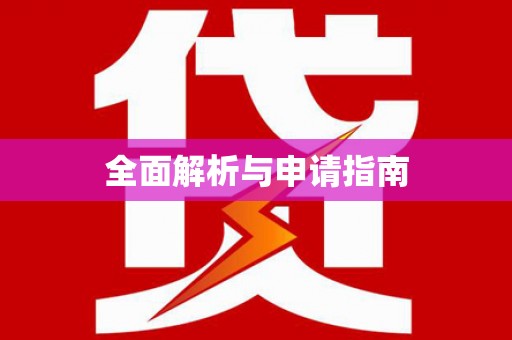 中国香港全面解析与申请指南