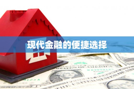 中国香港现代金融的便捷选择