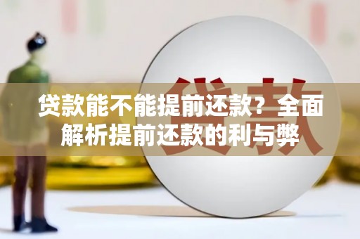 中国香港贷款能不能提前还款？全面解析提前还款的利与弊