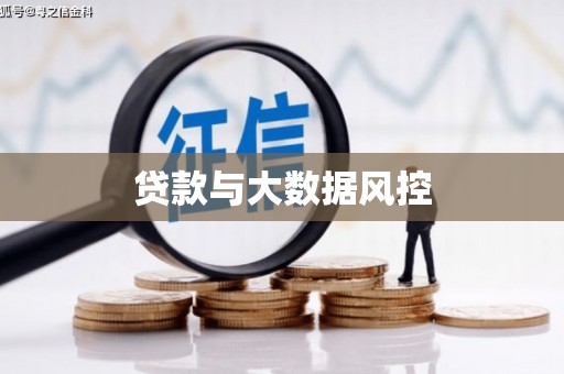 中国香港贷款与大数据风控