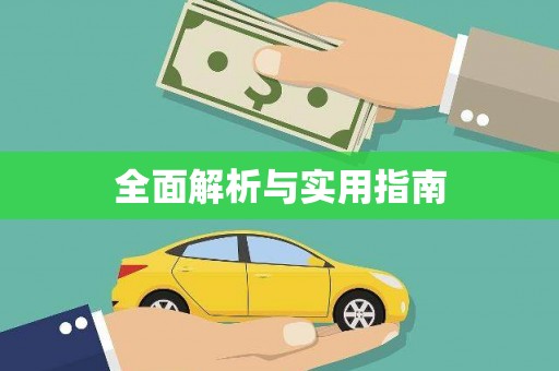 中国香港全面解析与实用指南