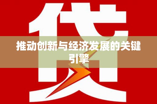 中国香港推动创新与经济发展的关键引擎
