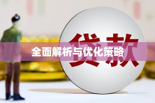 中国香港全面解析与优化策略