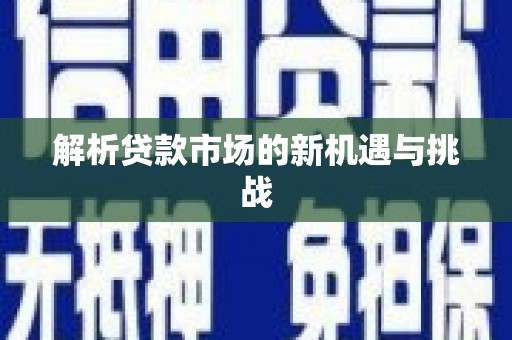 中国香港解析贷款市场的新机遇与挑战