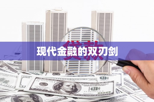 中国香港现代金融的双刃剑