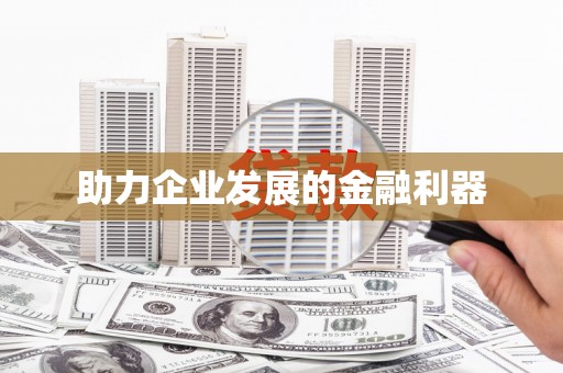 中国香港助力企业发展的金融利器