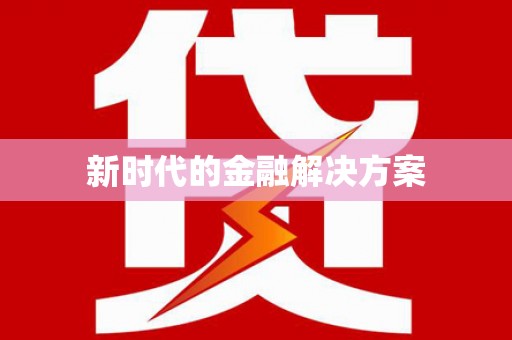 中国香港新时代的金融解决方案