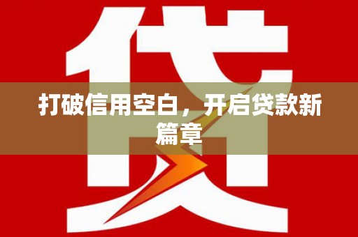 中国香港打破信用空白，开启贷款新篇章