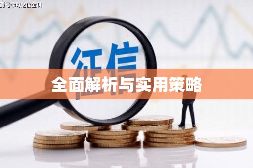 中国香港全面解析与实用策略