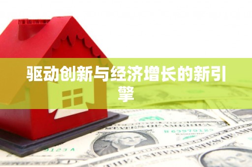 中国香港驱动创新与经济增长的新引擎