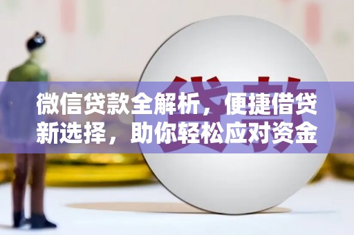 中国香港微信贷款全解析，便捷借贷新选择，助你轻松应对资金需求