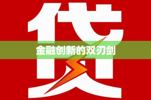 中国香港金融创新的双刃剑