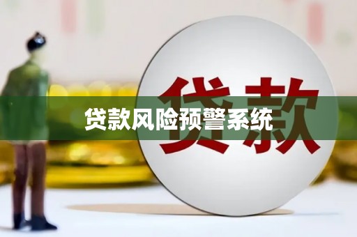 中国香港贷款风险预警系统