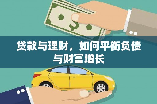 中国香港贷款与理财，如何平衡负债与财富增长