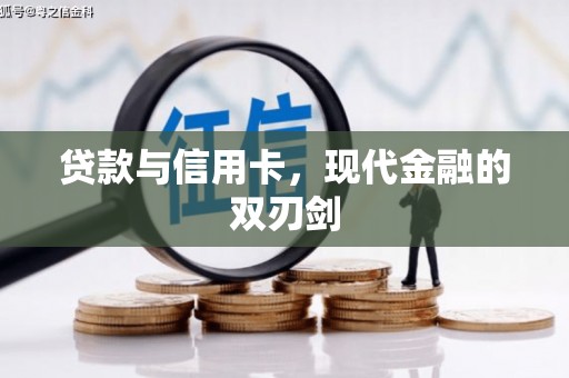 中国香港贷款与信用卡，现代金融的双刃剑