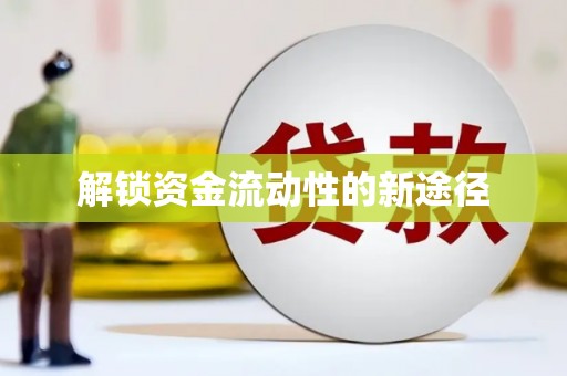 中国香港解锁资金流动性的新途径