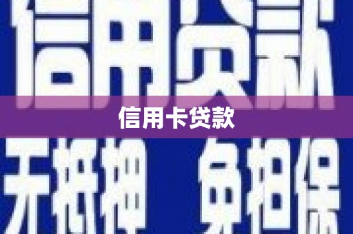 中国香港信用卡贷款