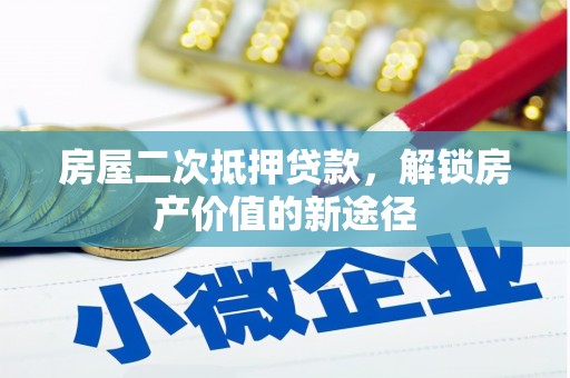 中国香港房屋二次抵押贷款，解锁房产价值的新途径