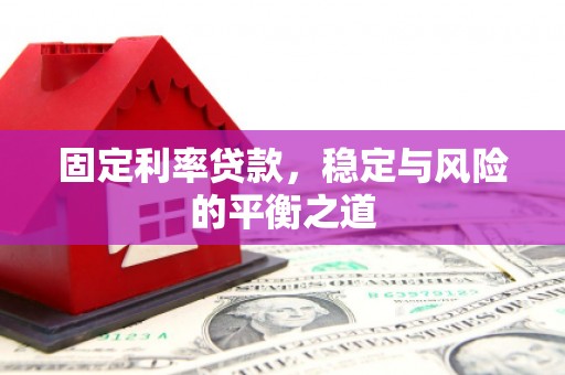 中国香港固定利率贷款，稳定与风险的平衡之道