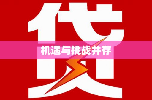 中国香港机遇与挑战并存