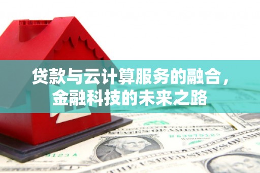 中国香港贷款与云计算服务的融合，金融科技的未来之路