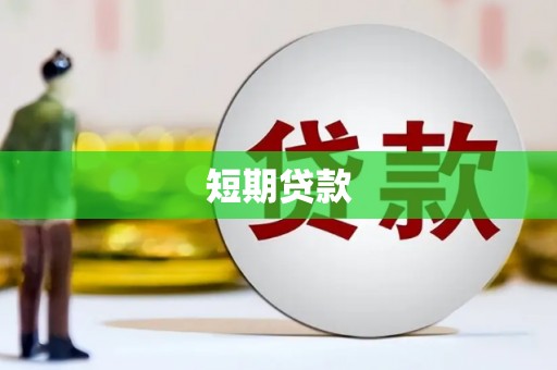 中国香港短期贷款