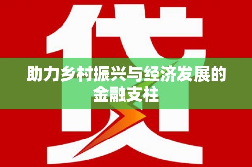 中国香港助力乡村振兴与经济发展的金融支柱