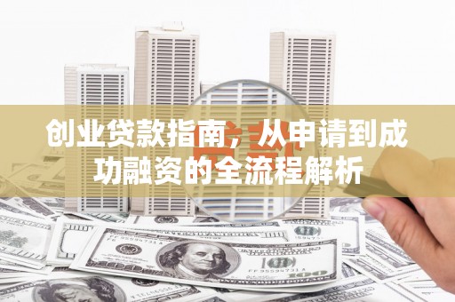 中国香港创业贷款指南，从申请到成功融资的全流程解析