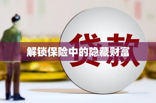 中国香港解锁保险中的隐藏财富