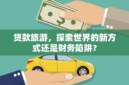 中国香港贷款旅游，探索世界的新方式还是财务陷阱？