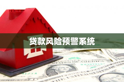 中国香港贷款风险预警系统