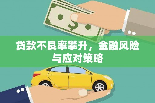 中国香港贷款不良率攀升，金融风险与应对策略