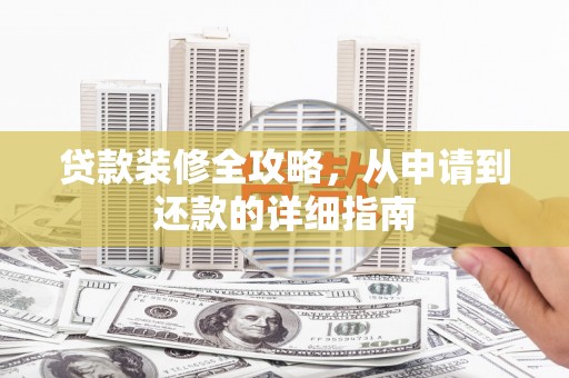中国香港贷款装修全攻略，从申请到还款的详细指南