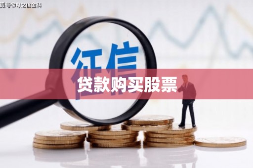 中国香港贷款购买股票